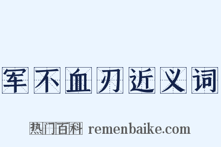 军不血刃近义词是什么意思的图片